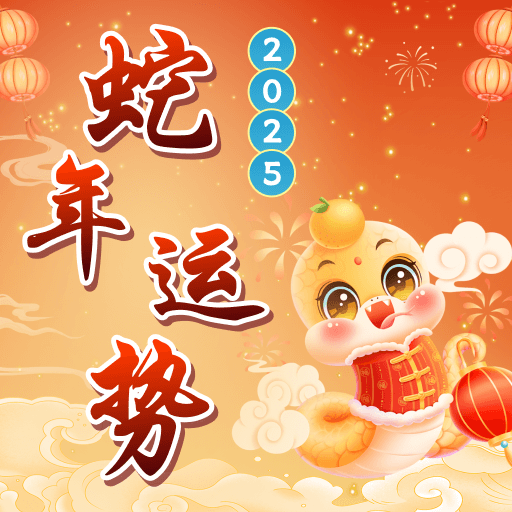 今年运程